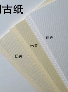 水条纹纸A4/A3刚古纸白色浅黄美纹纸横竖纹路名片纸80克120克/22G/260克/300克封面纸特种卡纸艺术印刷纸