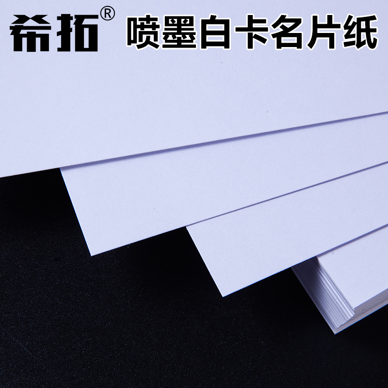 A4双面哑光卡纸 彩喷白卡纸 220G 250克 300克 喷墨打印名片纸绘画纸硬卡纸加厚 彩色喷墨白卡纸 卡片纸