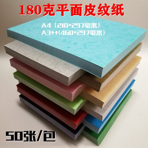 180克平面皮纹纸460mm