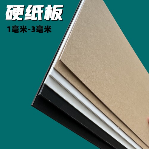 白色纸板牛皮纸板黑色纸板
