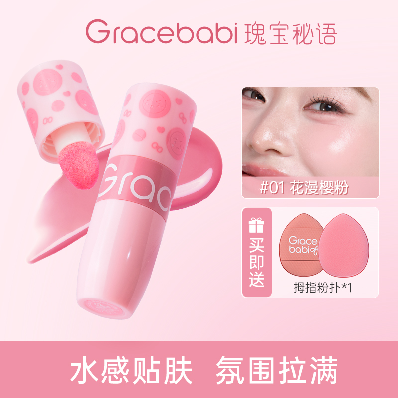 Gracebabi水感清透液体腮红