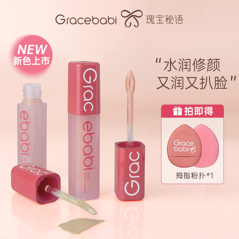 Gracebabi沁润面部修颜液修容高光提亮肤色脸部遮瑕泪沟痘印隔离