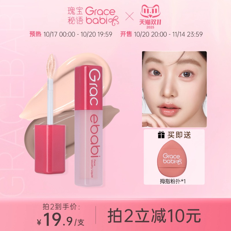 Gracebabi沁润无瑕面部修颜液