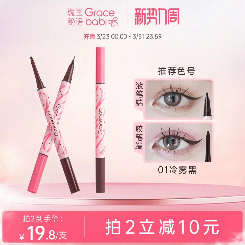 【直播专属】Gracebabi持妆流畅胶液双效眼线笔不易晕染新手