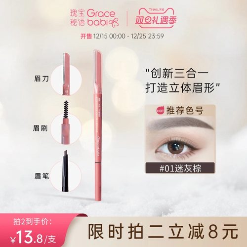 Gracebabi立体锁型三合一眉笔