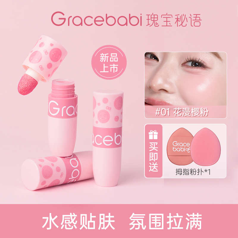 Gracebabi水感清透液体腮红