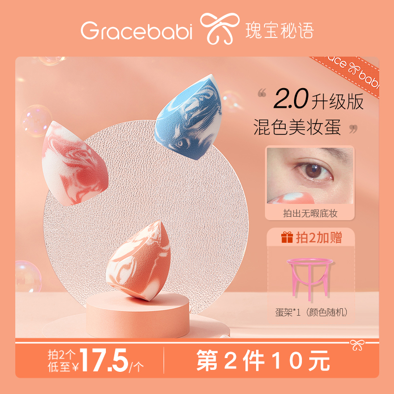 Gracebabi/瑰宝秘语三文鱼美妆蛋不吃粉化妆蛋干湿两用粉扑海绵蛋