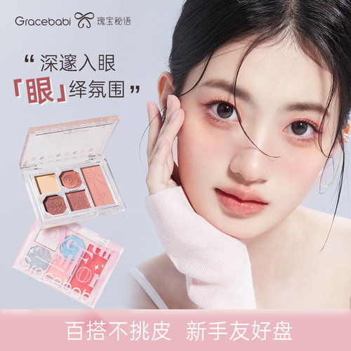 Gracebabi柔雾邃眸五色眼影