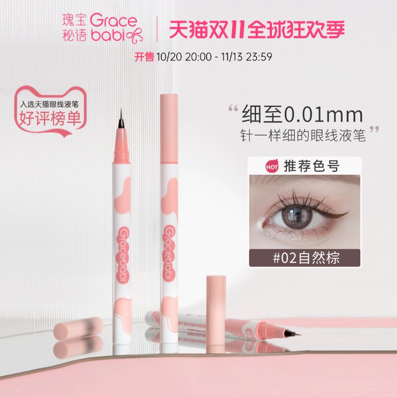 Gracebabi针细眼线液笔卧蚕笔胶持久防水不晕妆棕色初学者