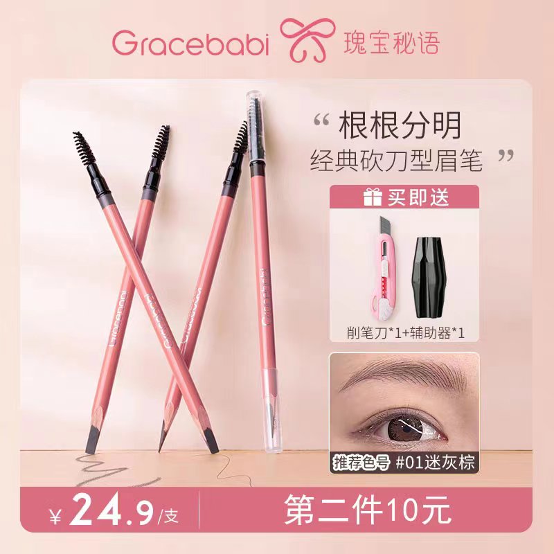 Gracebabi根根分明砍刀眉笔刀削辅助器防水防汗不晕染初学者新手