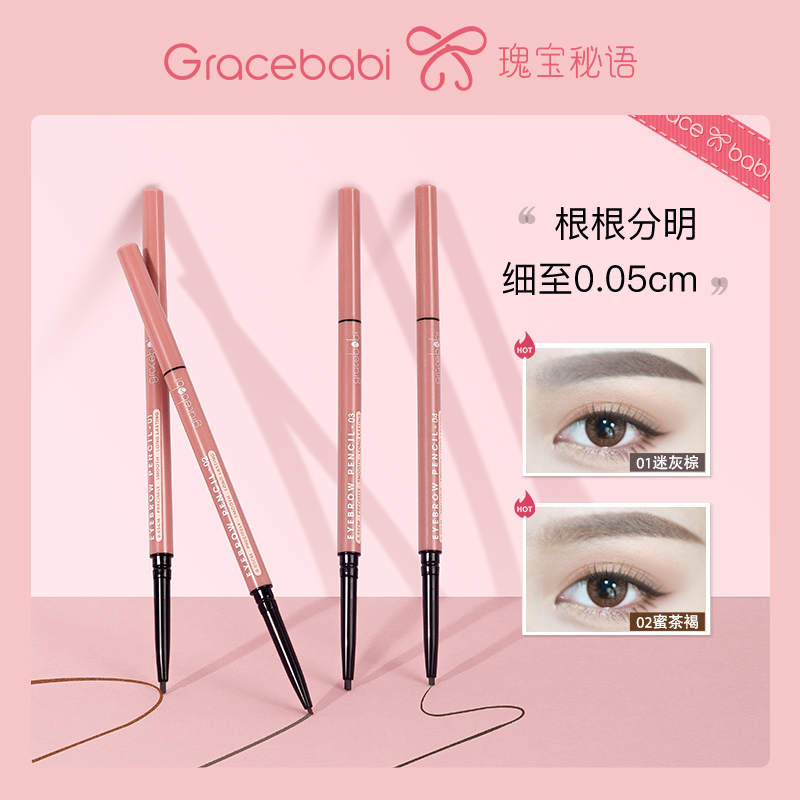 Gracebabi005持妆极细眉笔持久防水防汗不晕染自然不易脱色超细头