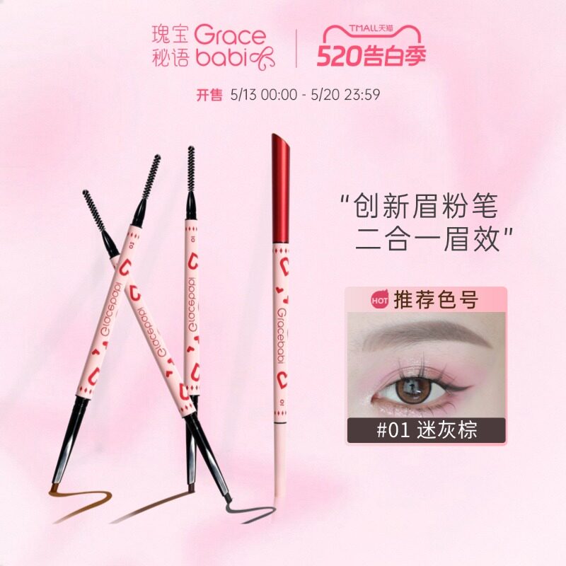 Gracebabi心动眉粉笔/眉笔防水防汗持久不易脱色晕染极细砍刀眉笔