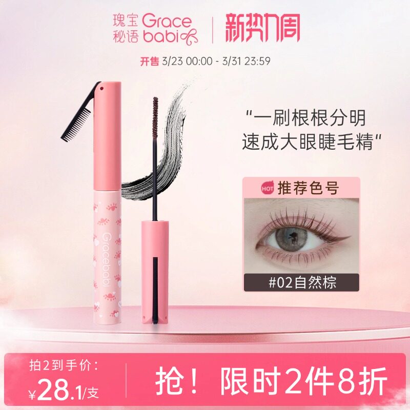 【2件8折】Gracebabi太阳花纤长卷翘持妆睫毛膏女防水不晕染打底