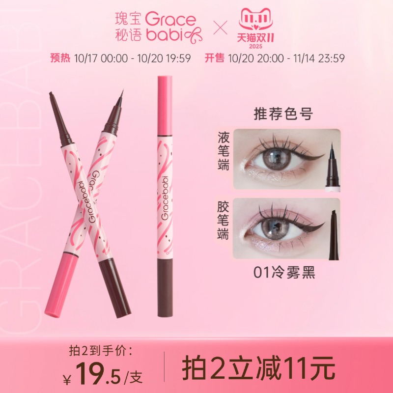 持妆流畅胶液双效眼线笔