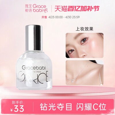 Gracebabi钻光焦点滚珠高光液
