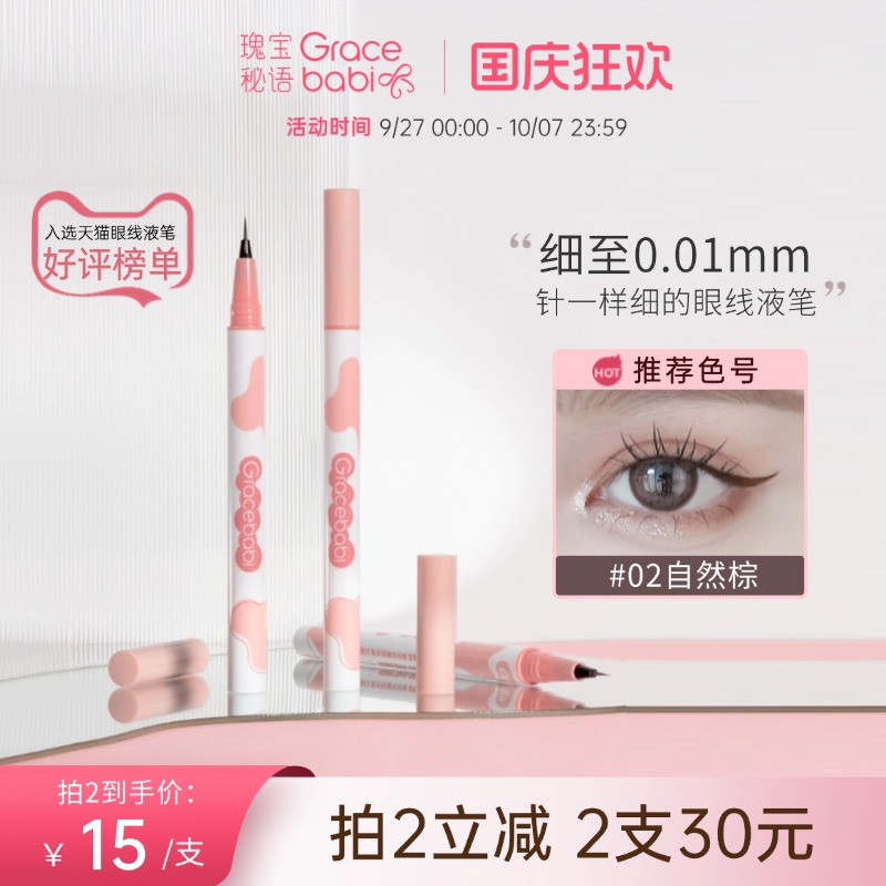 Gracebabi针细眼线笔自然棕