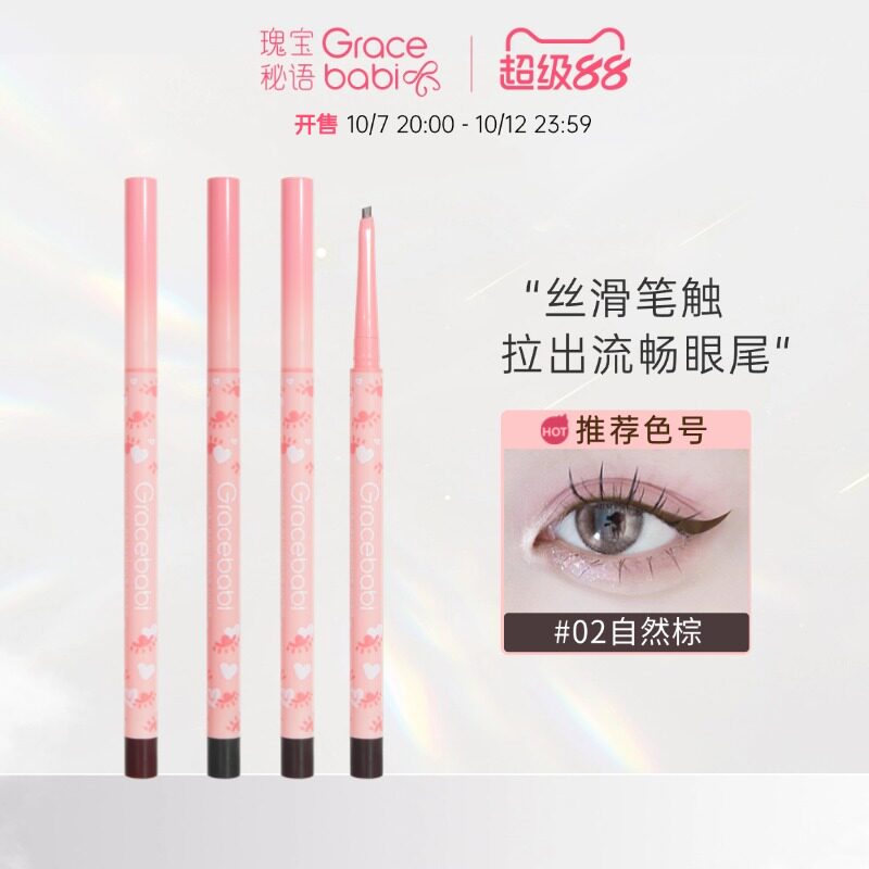 gracebabi斜角小扁头眼线胶笔