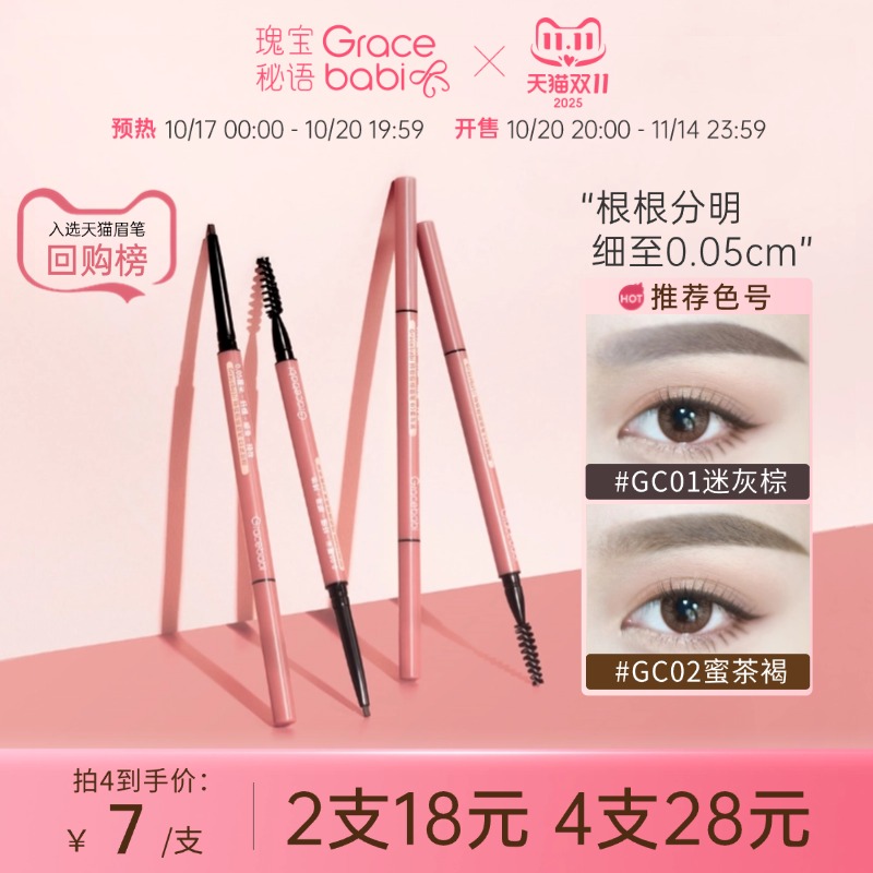 Gracebabi/瑰宝秘语005极细眉笔持久不脱色防水防汗初学者超细头