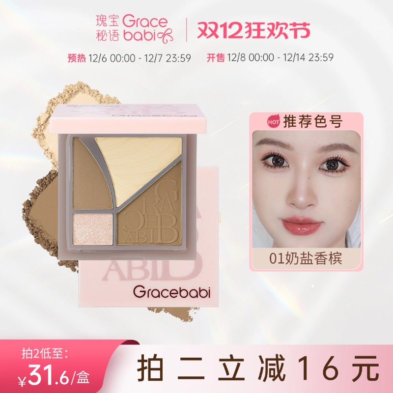 Gracebabi巧影四色修容盘