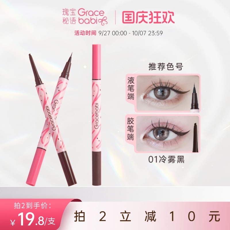 持妆流畅胶液双效眼线笔
