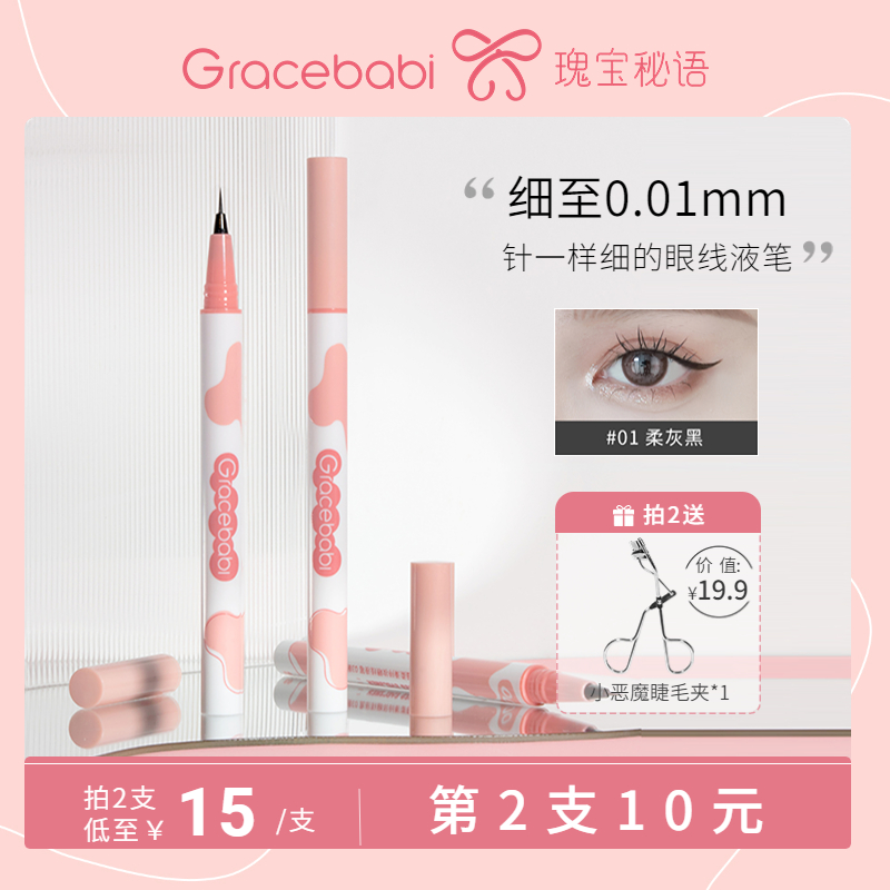 【新品上市】Gracebabi针细眼线液笔卧蚕笔胶持久防水不晕妆棕色