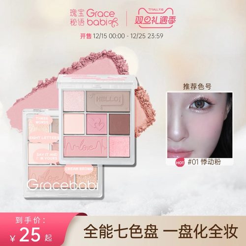 Gracebabi七色眼影综合盘