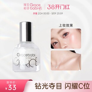 Gracebabi钻光焦点滚珠高光液脸部提亮闪粉爆闪液体高光持久