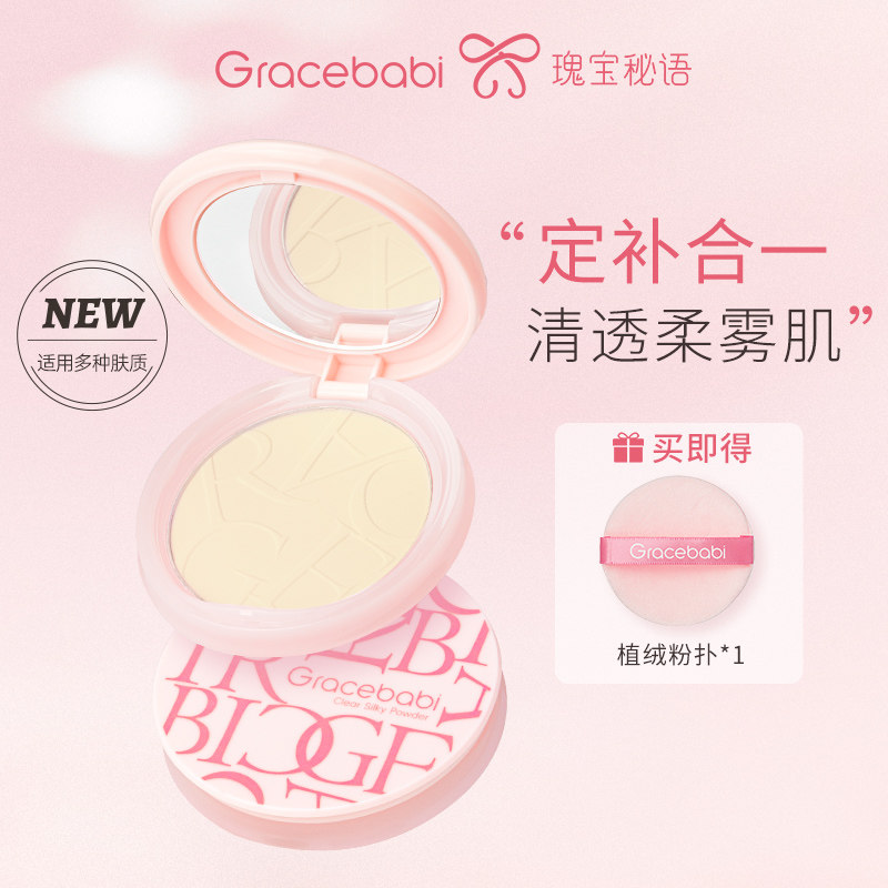 Gracebabi清透柔纱蜜粉饼提亮持久控油细腻散粉定妆