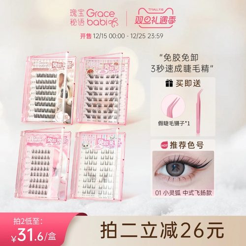 Gracebabi动物派对免胶假睫毛