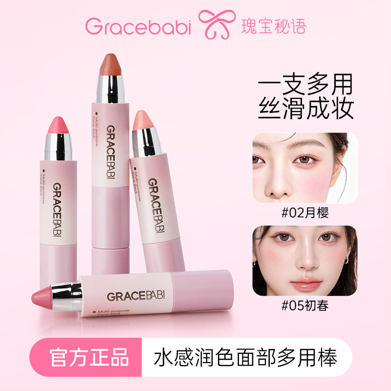 Gracebabi水感润色面部多用棒口红/腮红/修容/眼影持久保湿自然