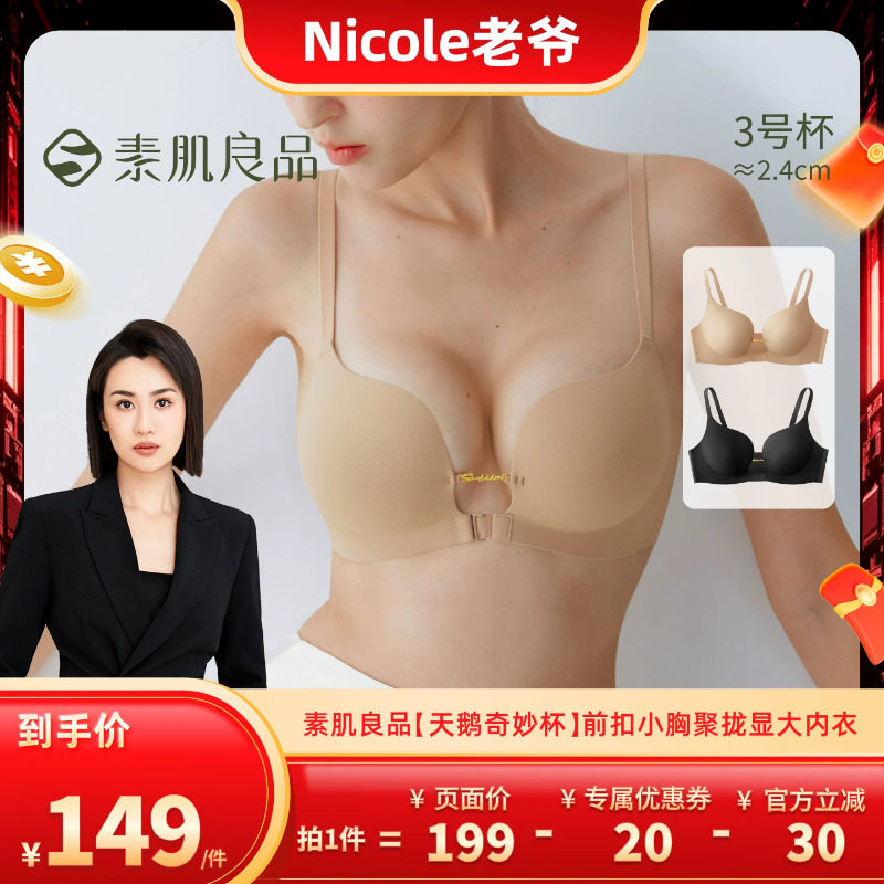 【Nicole老爷】素肌良品天鹅奇妙杯前扣小胸显大内衣