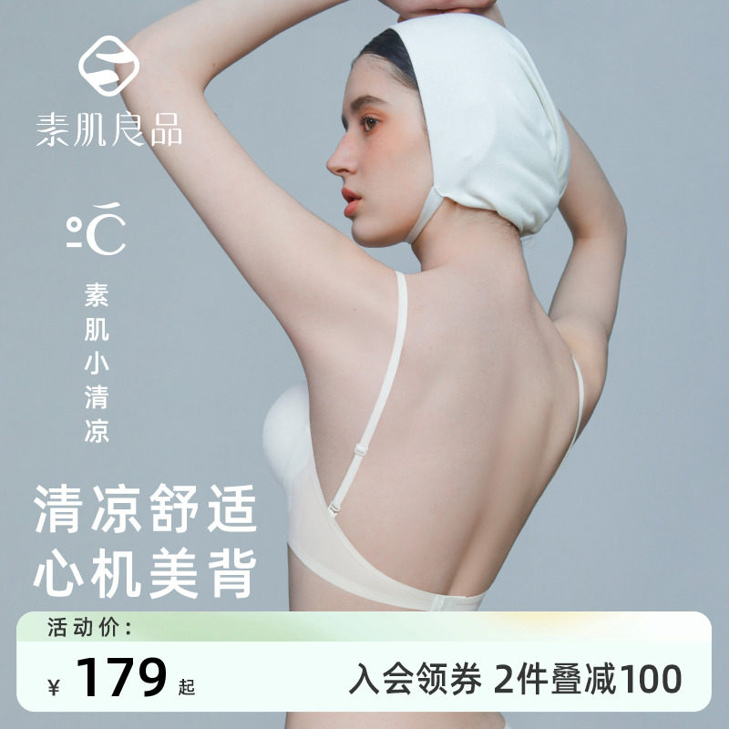 素肌良品美背内衣女夏薄款小胸聚拢显大无痕隐形露背专用文胸u型