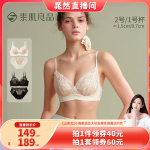 【晁然推荐】素肌良品【山茶花】小胸聚拢软支撑蕾丝内衣