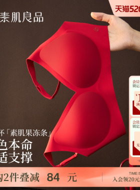 素肌良品红色本命年内衣套装女好运礼盒小胸聚拢结婚新娘无痕文胸