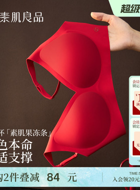 素肌良品红色本命年内衣套装女好运礼盒小胸聚拢结婚新娘无痕文胸