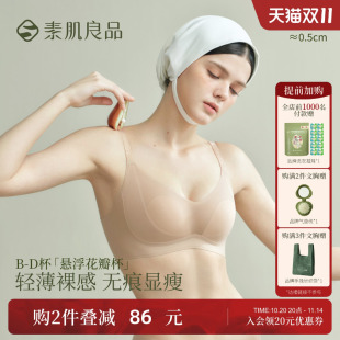 素肌良品悬浮花瓣杯夏季 大胸显小无痕无钢圈收副乳防下垂文胸 薄款
