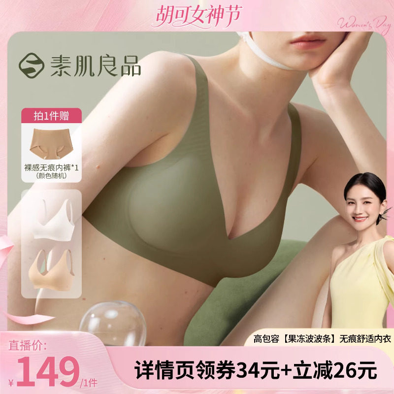 【胡可推荐】素肌良品高包容【果冻波波条】无痕舒适内衣文胸