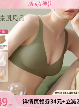 【胡可推荐】素肌良品高包容【果冻波波条】无痕舒适内衣文胸