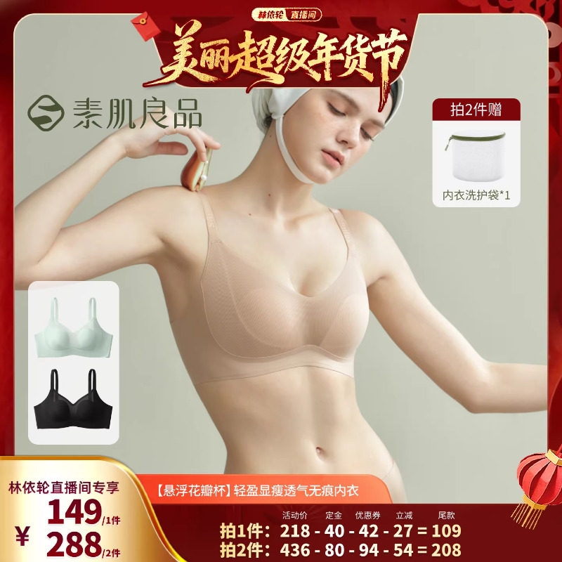 【林依轮直播间】素肌良品悬浮花瓣杯显瘦无痕文胸,女士内衣/男士内衣/家居服,文胸,淘宝优惠券,粉丝福利购,淘宝优惠卷