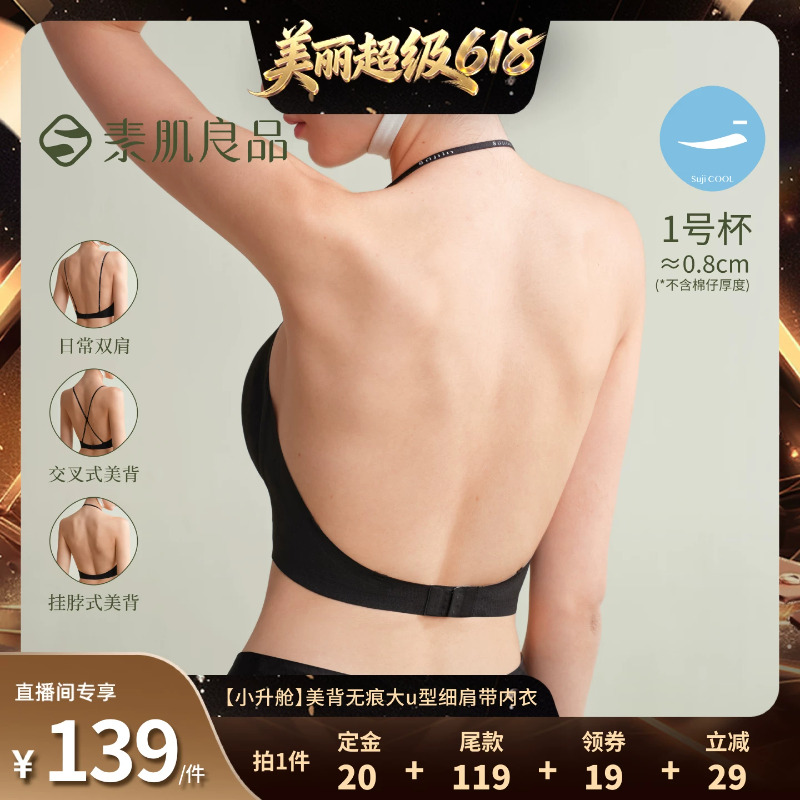 【林依轮直播间】素肌良品【小升舱】美背无痕大u型细肩带内衣