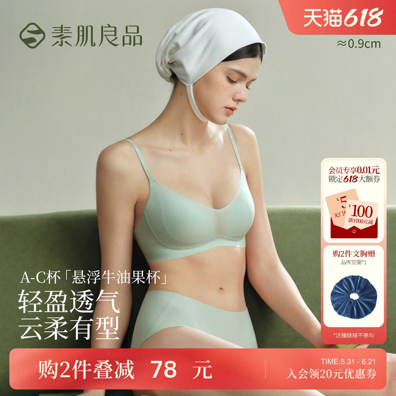 素肌良品悬浮牛油果杯内衣女薄款无痕文胸收副乳防下垂大胸显小胸