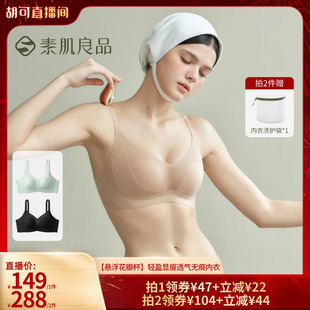 【胡可推荐】素肌良品【悬浮花瓣杯】显瘦透气无痕内衣文胸