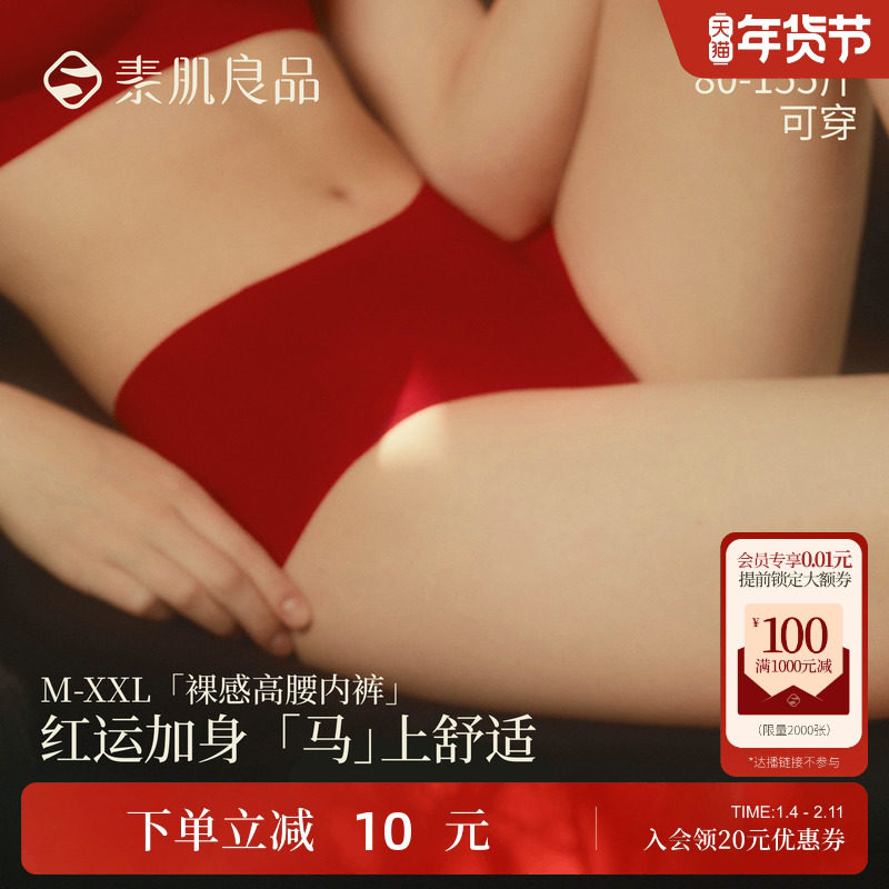 素肌良品无痕内裤女纯棉中腰短裤收腹提臀三角裤头红色本命年马年,女士内衣/男士内衣/家居服,女三角裤,淘宝优惠券,粉丝福利购,淘宝优惠卷