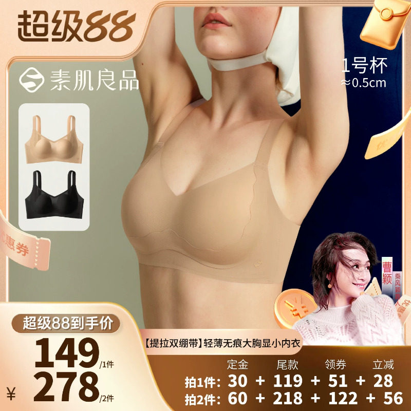 【曹颖甄选】素肌良品【提拉双绷带】轻薄无痕大胸显小文胸