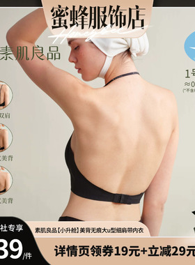 【蜜蜂欢乐社】素肌良品【小升舱】美背无痕大u型细肩带内衣