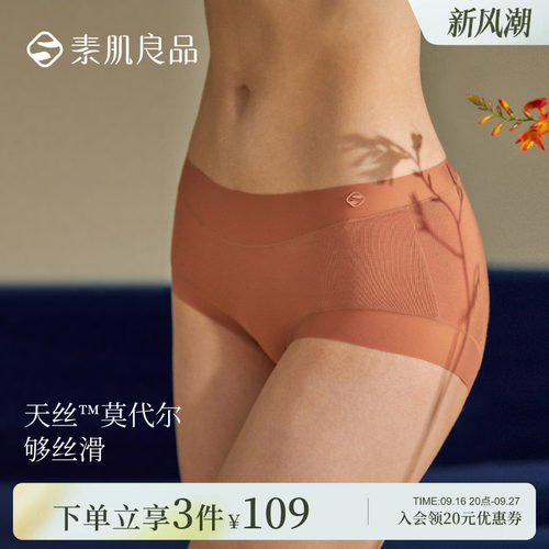 素肌良品天丝莫代尔内裤