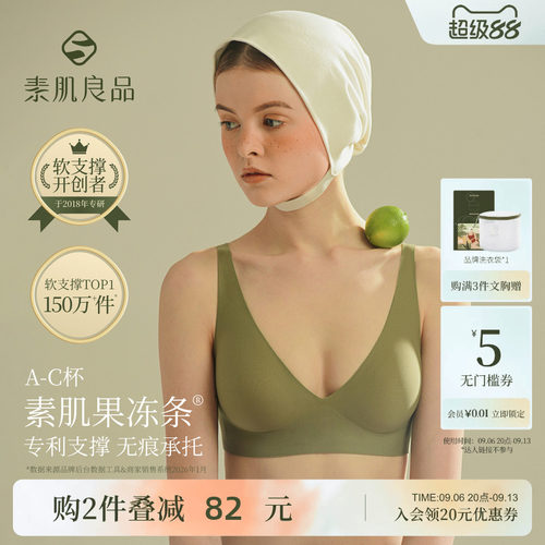 素肌良品果冻条软支撑无痕内衣