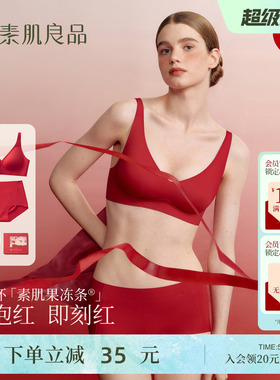 素肌良品红色内衣套装女结婚新娘本命年马年送礼红色无痕文胸礼盒