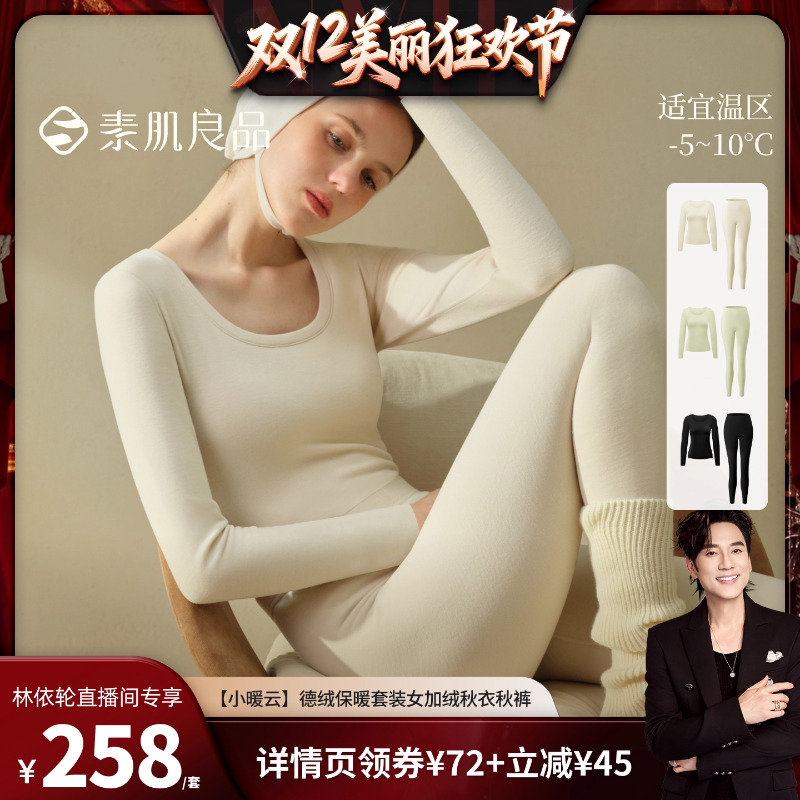 【林依轮直播间】素肌良品【小暖云】德绒加绒秋衣秋裤保暖套装