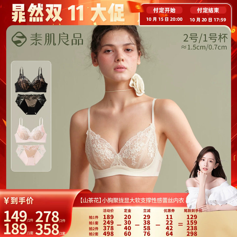 【晁然双十一】素肌良品【山茶花】小胸聚拢软支撑蕾丝内衣